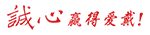 誠心贏(yíng)得愛(ài)戴