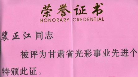 甘肅省光彩事業(yè)先進(jìn)個人