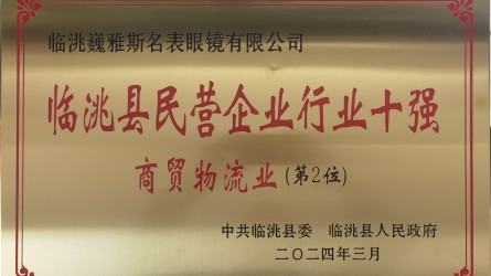 2023年度臨洮縣民營企業(yè)商貿(mào)物流行業(yè)10強